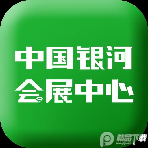中国银河会展中心app1.5.4 官方版