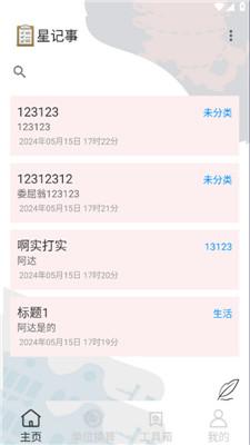 星记事 v4.4.4