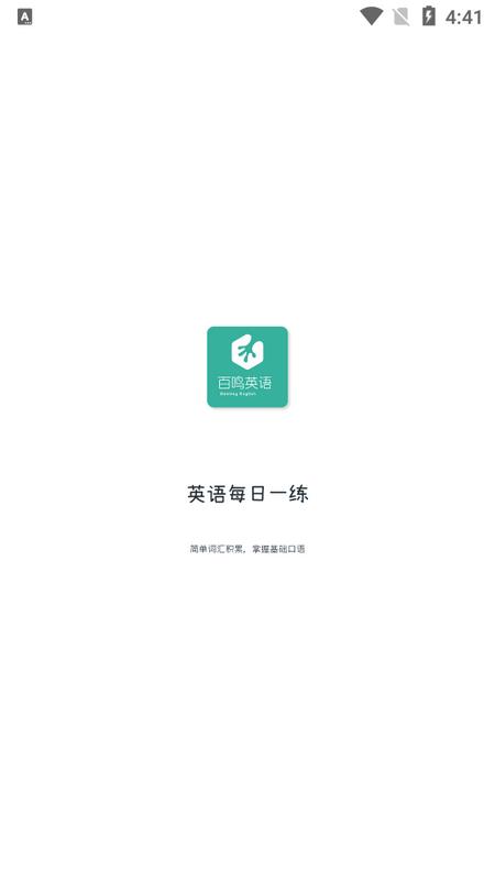 百鸣英语APP正版v1.0.1安卓版 v5.2.4