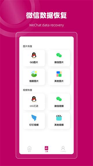 聊天记录恢复管家