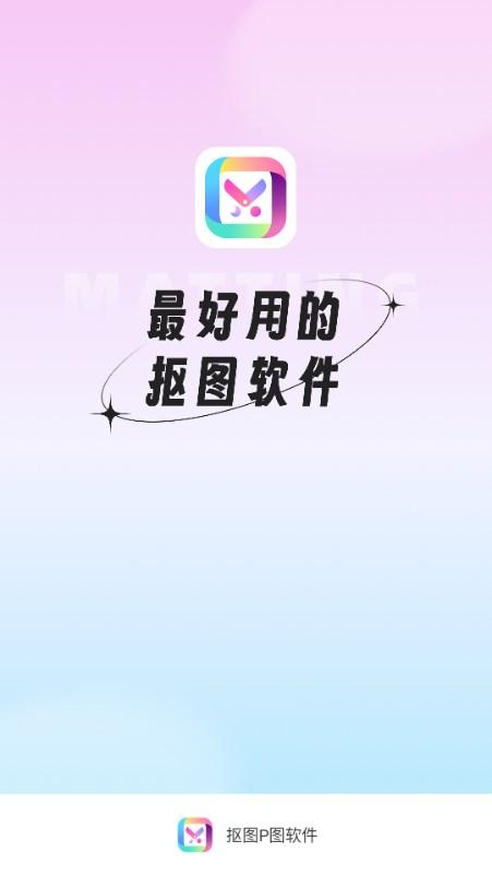 抠图P图软件VIP版v7.8.19 最新版 v4.0.3