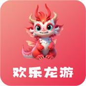 欢乐龙游