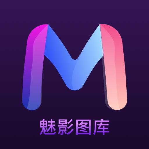 魅影图库app解锁VIP版v1.0.4 手机版