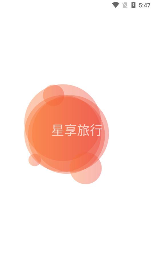 星享旅行客户端3.8 手机版 v5.1.1