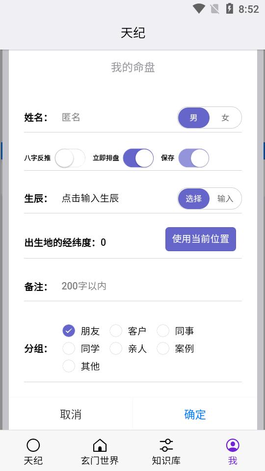 天纪排盘工具最新版v1.4.29 安卓最新版 v4.5.2