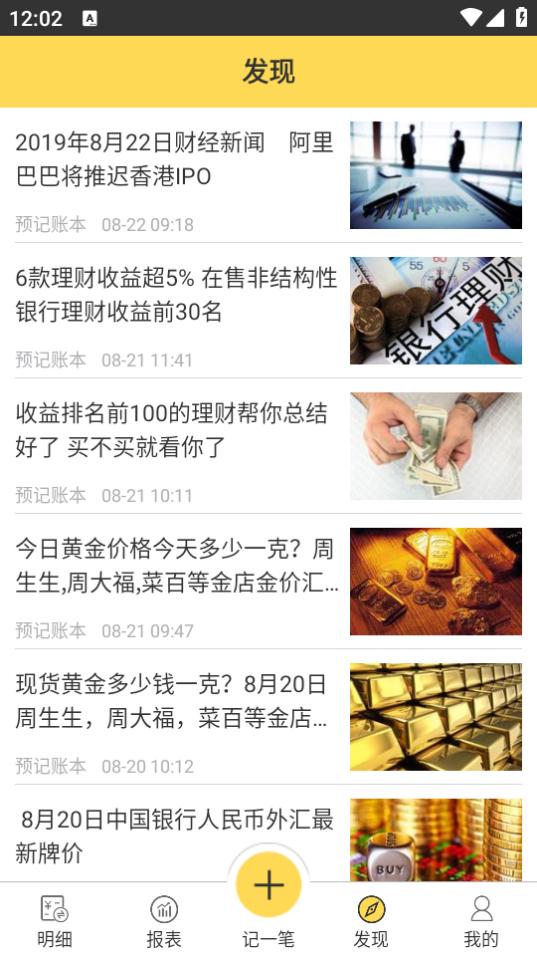 预记智能账本app6.2.3 安卓版 v5.1.1