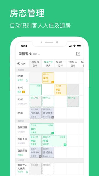 民宿掌柜订酒店