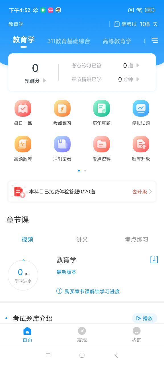 教育学考研准题库app5.20 安卓手机版 v4.3.4