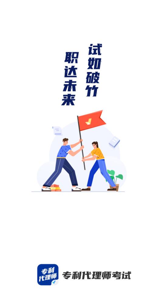 专利师考试聚题库app1.7.3 安卓版 v3.3.4