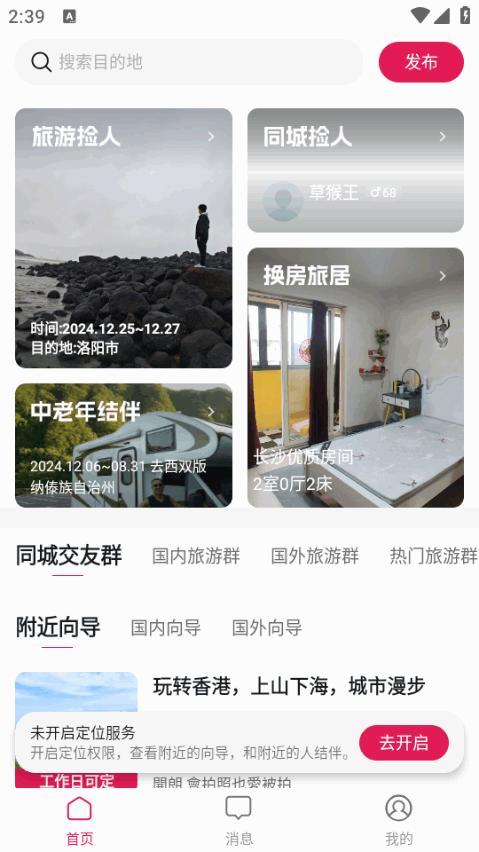 捡人旅游手机客户端8.4.0.2 官方版 v5.3.2