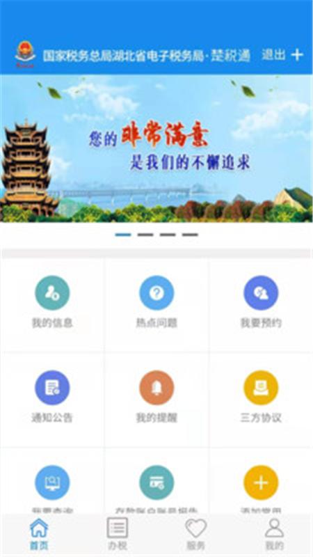 湖北税务网上税务局手机app(楚税通)8.5.0 官方版 v4.5.2