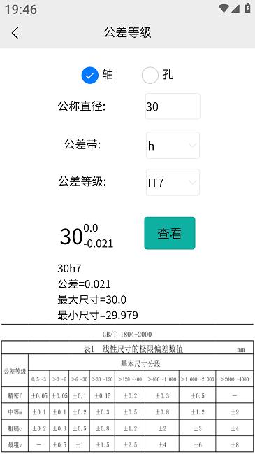 车工计算免费版