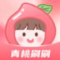 青桃刷刷