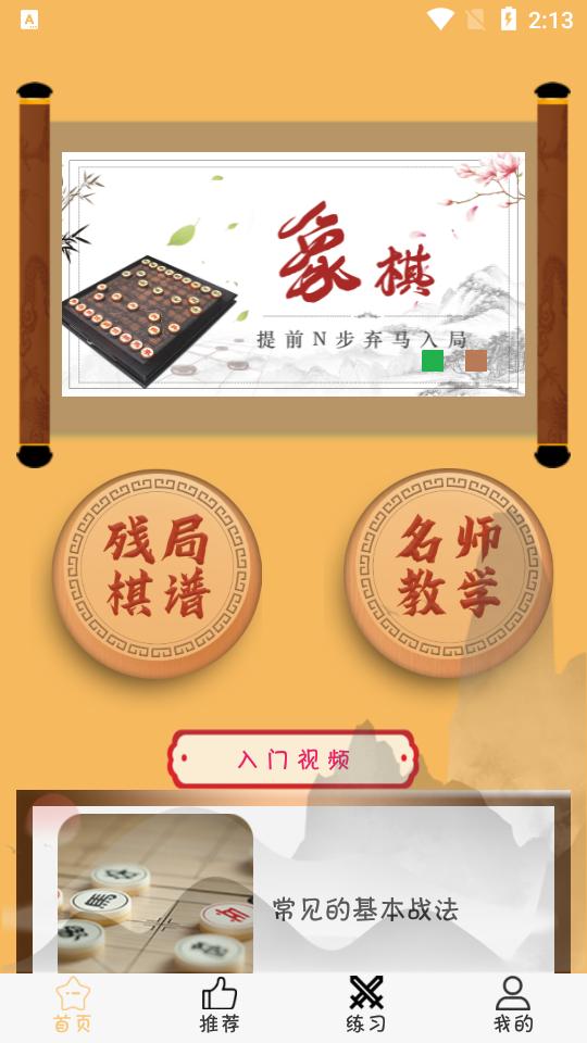 象棋旋风app官方版1.1.5最新版 v6.3.1