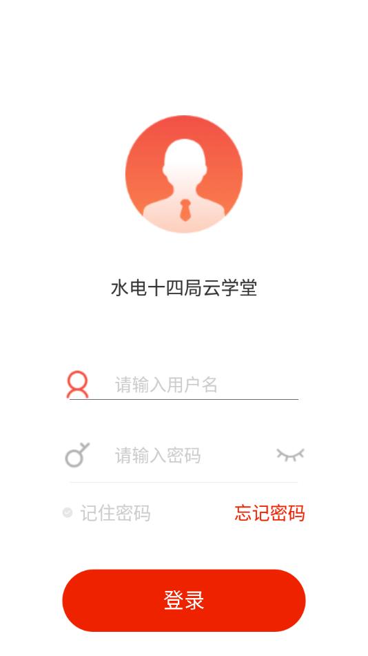 水电十四局云课堂