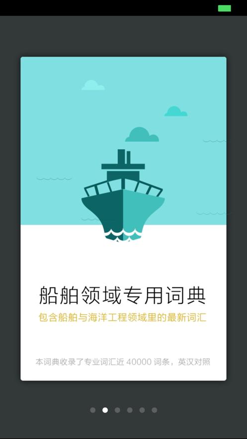 船舶英语词典app3.1.1 最新版 v5.3.2