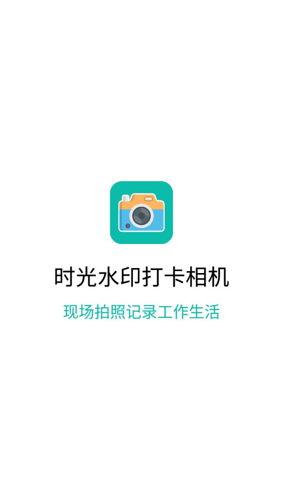 时光水印打卡相机app安卓版v1.1.1最新版 v6.3.3