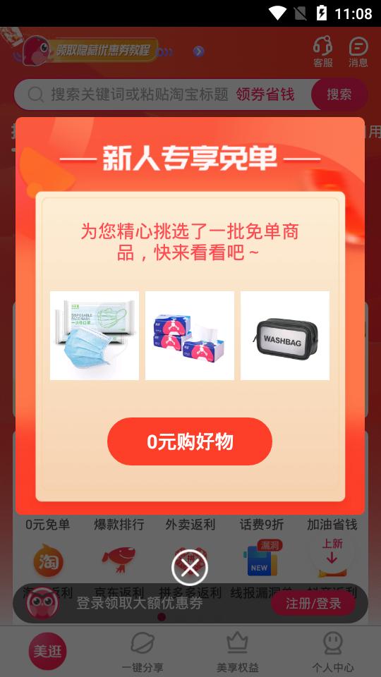 美逛购物平台4.8.4.0 手机最新版 v4.4.1