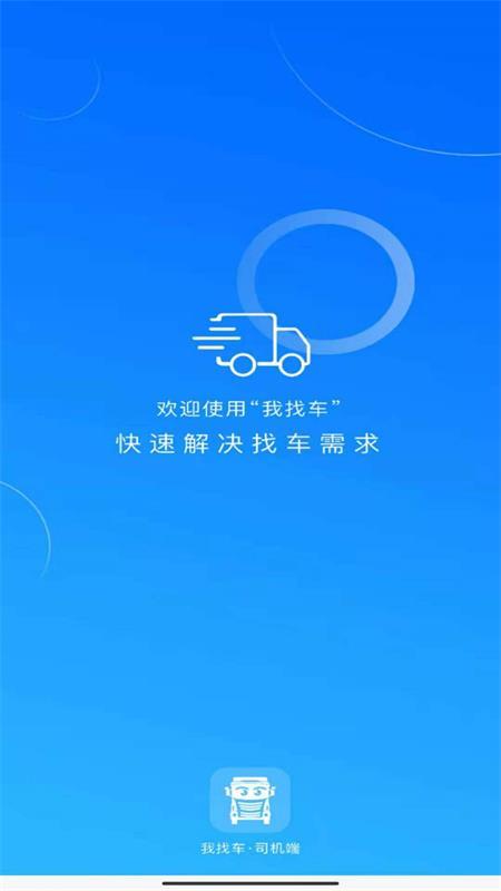 我找车司机端v5.2.5手机版 v6.2.3