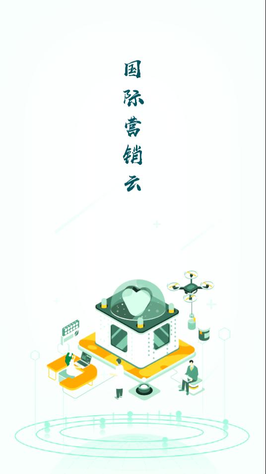 国际营销云app官方版1.2.3最新版 v4.1.2