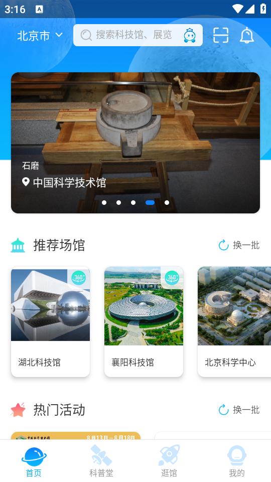 掌上科技馆APP2.2.2最新版 v5.3.2