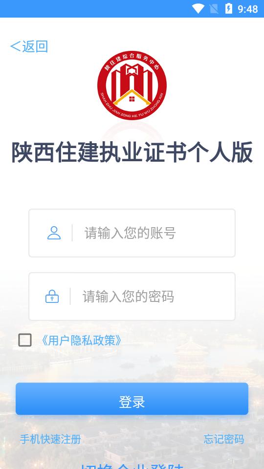 陕西住建执业证书app下载1.2.60最新版 v6.1.3