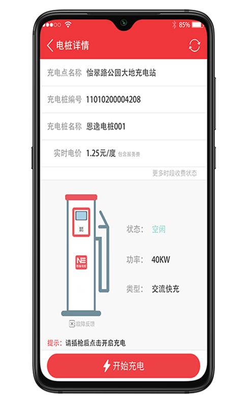 恩逸电桩最新客户端2.2.4 手机版 v3.0.4