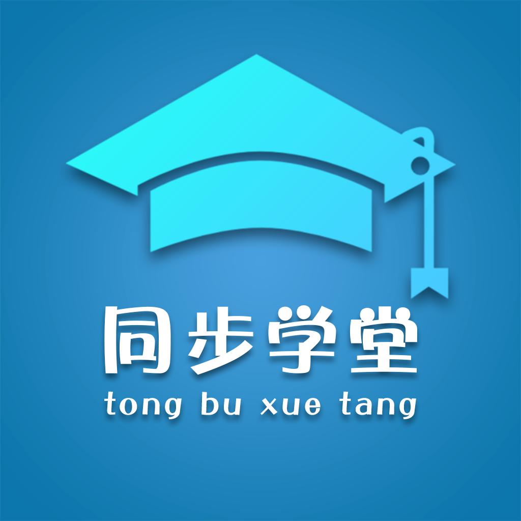 同步学堂tv版免费版7.0.5 最新版