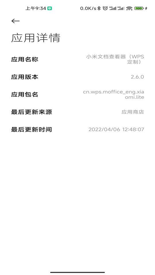 小米文档查看器(WPS定制)v4.0.1 极简版 v5.1.1