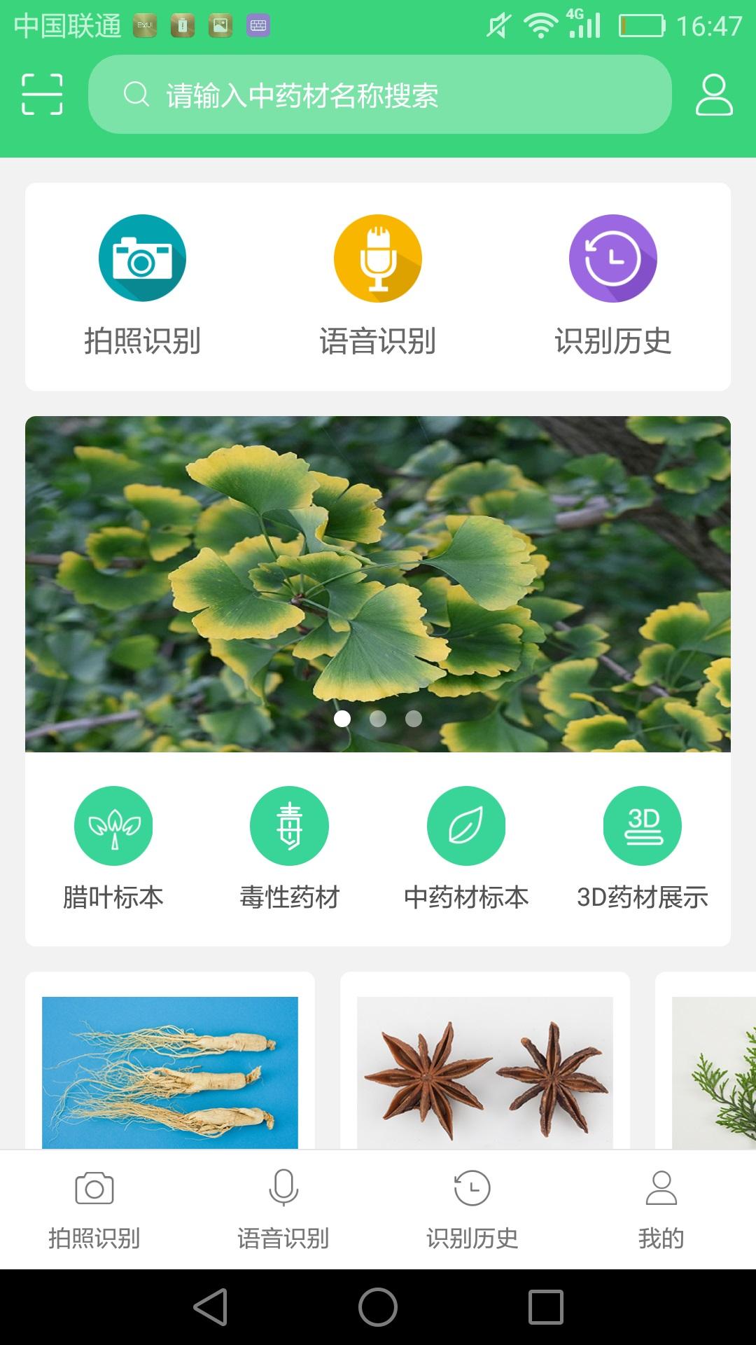 照药镜app药材识别软件v2.0.5 安卓版 v4.3.4