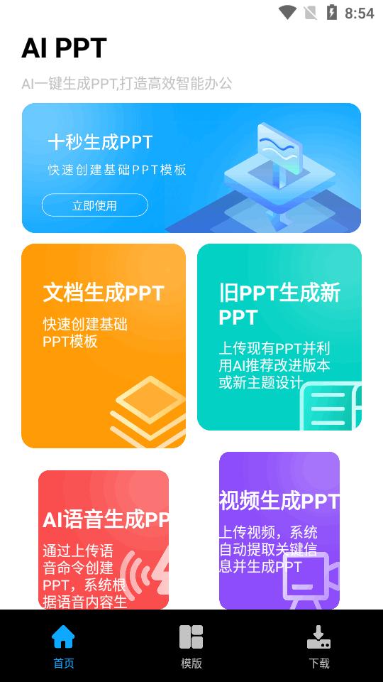 AI PPT自动生成工具v1.0.0 安卓最新版 v4.5.4