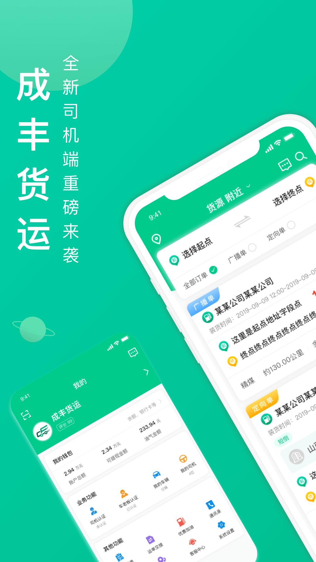 成丰货运司机端手机app5.2.7 官方版 v6.4.1