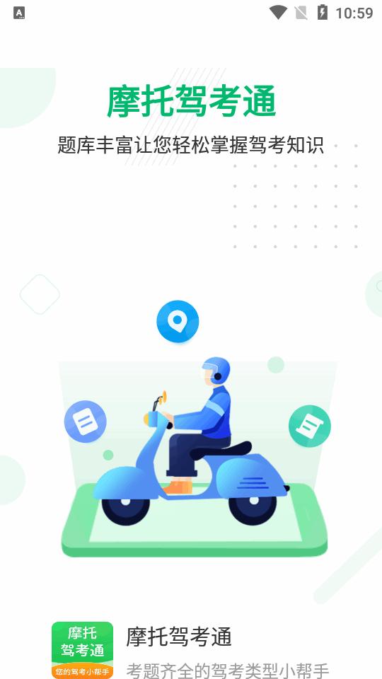 摩托驾考通app永久会员版v2.1.9安卓最新版 v5.4.4