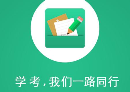 辽宁学考考场查询软件最新版2.7.8 手机版 v3.0.1