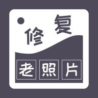 智能修复老照片APP免费版v1.1.1.0 高级版