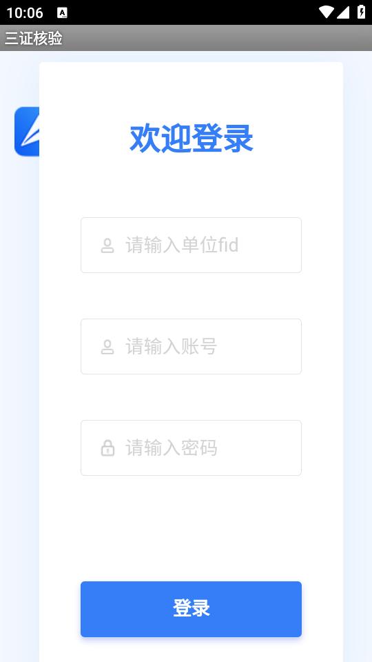三证核验app手机官方下载1.3最新版 v5.5.4