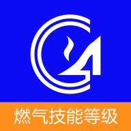 燃气技能等级app安卓版6.1.0.0 最新版