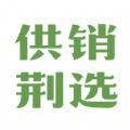 供销荆选