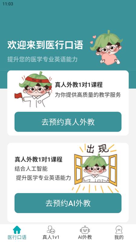 医行口语对话软件v 4.0.2 最新版 v5.1.4