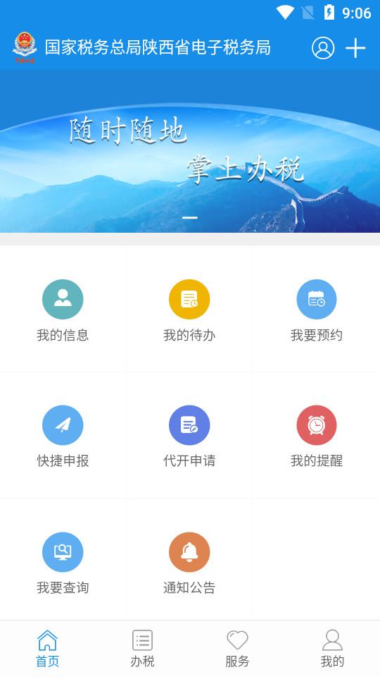 陕西税务电子税务局软件v1.6.6官方版 v3.4.2