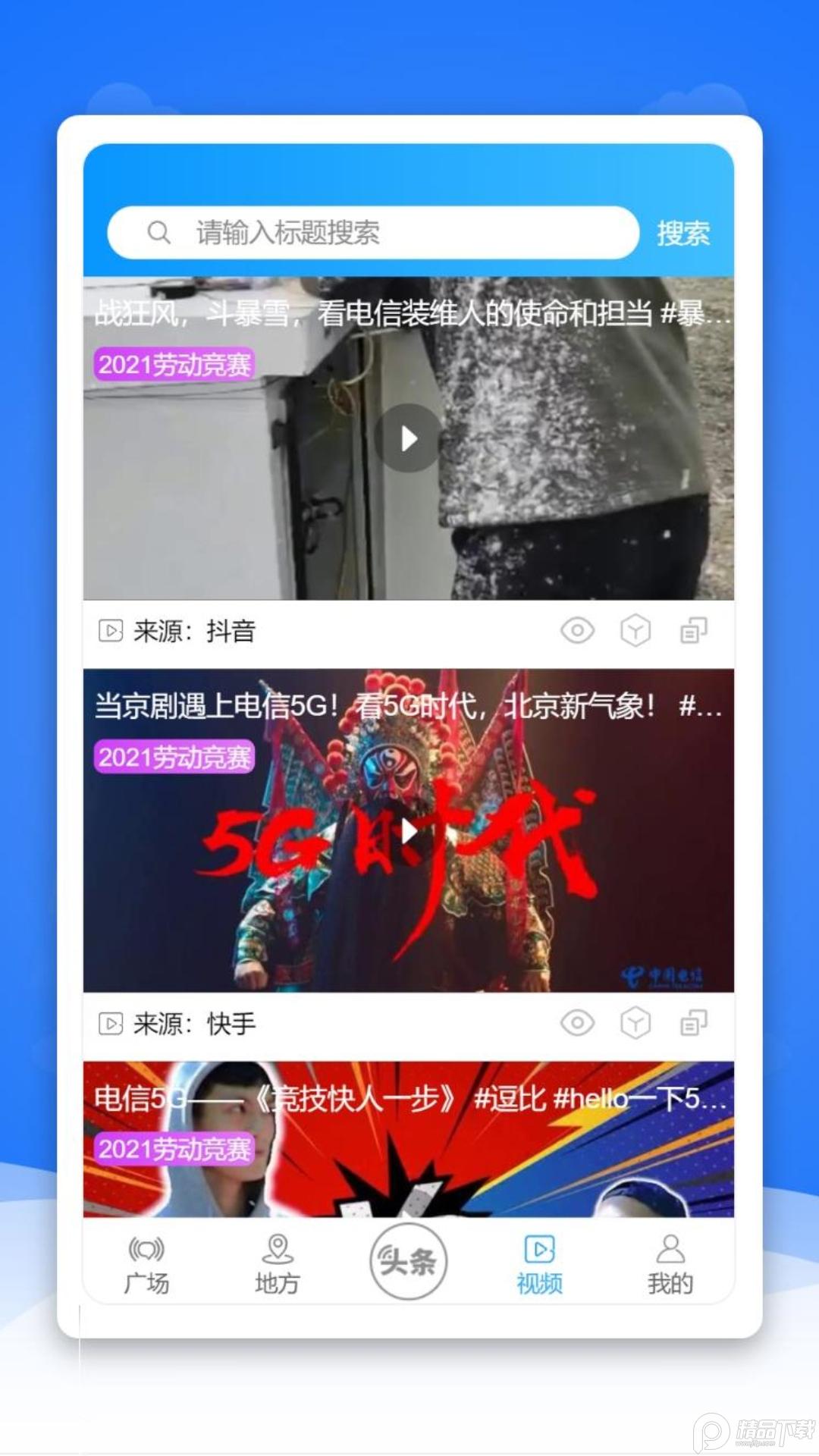 通信头条天翼官方正版2.9.14 官方版 v5.3.2