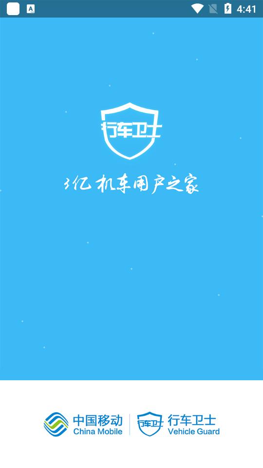 中国移动行车卫士电摩6.0.3 官方版 v3.0.1