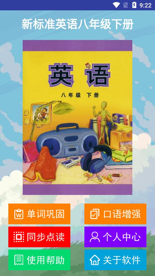 新标准英语八年级下册app2.6.2最新版 v6.4.1