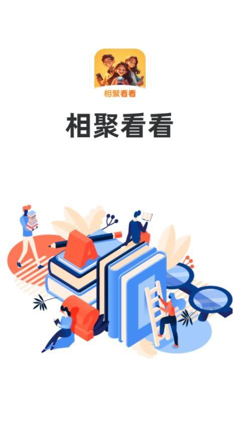 相聚看看 v6.1.3