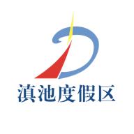 滇池度假官方版v1.3.0安卓版