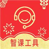 智课工具