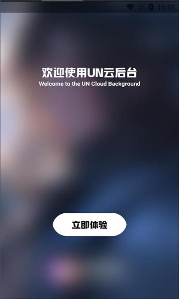 UN云后台