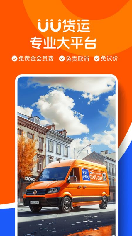 UU货运司机端app1.0.0.1 最新版 v3.2.4