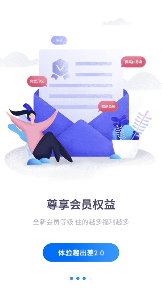 趣出差酒店预订平台2.6.0 手机最新版 v5.2.1