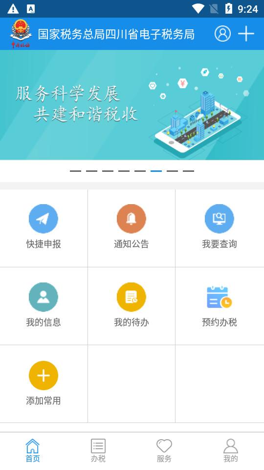 四川税务客户端1.24.0 官方版 v6.4.2
